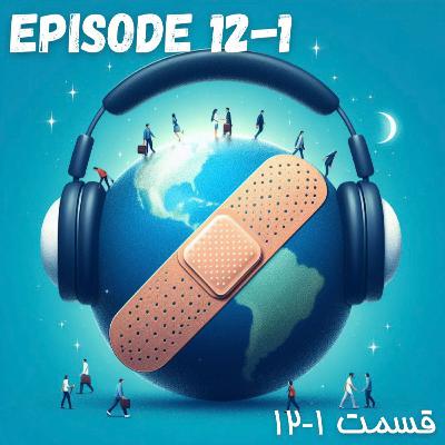پادکست چسب زخم - قسمت دوازدهم / پارت اول پادکست چسب زخم - قسمت دوازدهم / پارت اول