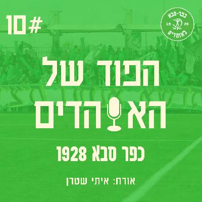 יוצאים מחושך לאור | עם איתי שטרן | הפוד של האוהדים פרק 10
