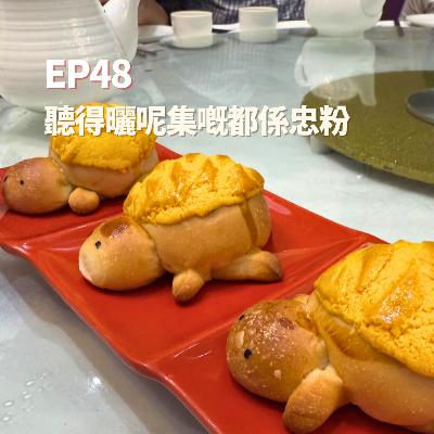 S2EP48 - 聽得曬呢集嘅都係忠粉
