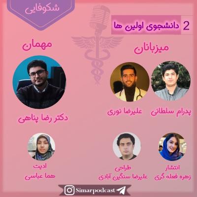 شکوفایی 2 دانشجوی اولین ها، دکتر رضا پناهی