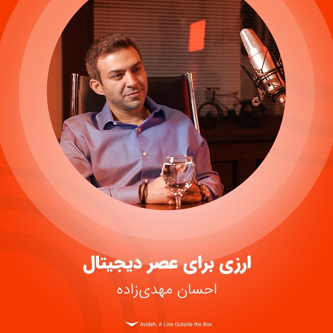قسمت پنجاه و دوم - ارزی برای عصر دیجیتال