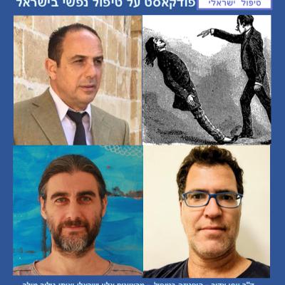 פרק 26 - ד"ר יוסי אדיר - היפנוזה בטיפול