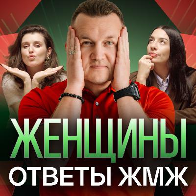 Ответы ЖМЖ эпизод #43 — Про ЖЕНЩИН: Как построить отношения после развода, Свекровь, Физическая форма Ответы ЖМЖ эпизод #43 — Про ЖЕНЩИН: Как построить отношения после развода, Свекровь, Физическая форма