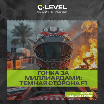 Темная сторона самого ДОРОГОГО шоу планеты. Формула-1: Медиаимперия, построенная на риске, деньгах и гонках