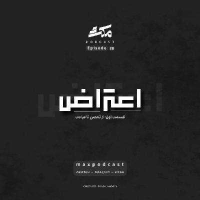 اعتراض | قسمت اول: از تحصن تا عیادت