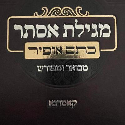 Megillat Esther - L11Y24 - Rabbi of Komarno - lesson 11 - 2024