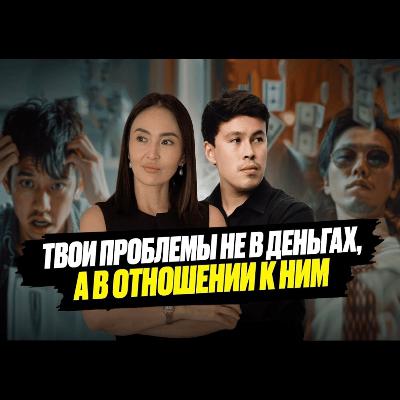 Асель Есенбай - ЭТО видео сделает тебя по настоящему БОГАТЫМ