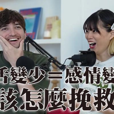 【Ada&路易】交往久了性慾全消怎麼辦🫣我們的親身經歷！性愛專家驚曝：男女愛愛頻率差很大的原因！