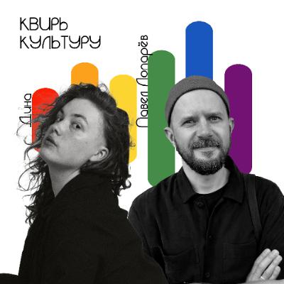 #23 «Я буду рядом: истории родителей квир-детей». Часть 1