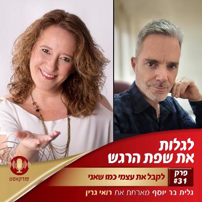 לקבל את עצמי כמו שאני | פרק 31