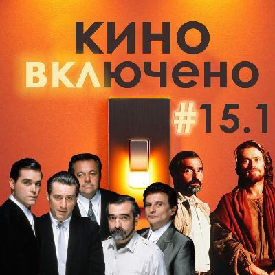 #15.1 Мартин Скорсезе. Последнее искушение Христа, Славные парни