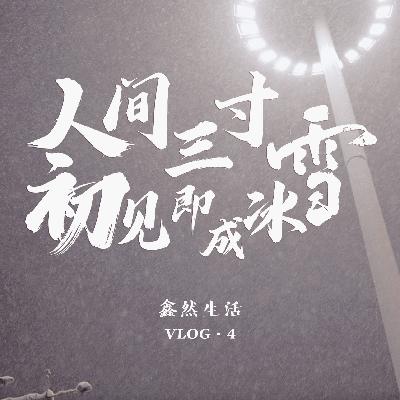 鑫然生活｜初雪的遇见