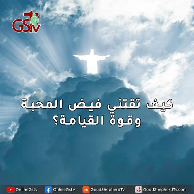 كيف تقتني فيض المحبة وقوة القيامة؟ - خبزنا اليومي كيف تقتني فيض المحبة وقوة القيامة؟ - خبزنا اليومي