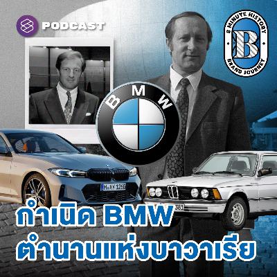 8HIS360 BMW ไม่ได้เริ่มจากการผลิตรถยนต์? 8HIS360 BMW ไม่ได้เริ่มจากการผลิตรถยนต์?