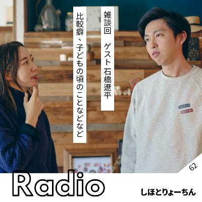 雑談回 ゲスト:石橋遼平 比較癖、子どもの頃のことなどなど 雑談回 ゲスト:石橋遼平 比較癖、子どもの頃のことなどなど