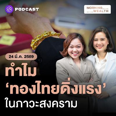 ทำไมสถานะ Safe Haven หยุดทำงาน หลัง ‘ทองคำ’ ร่วงต่ำสุดรอบ 3 เดือน | 24 มีนาคม 69