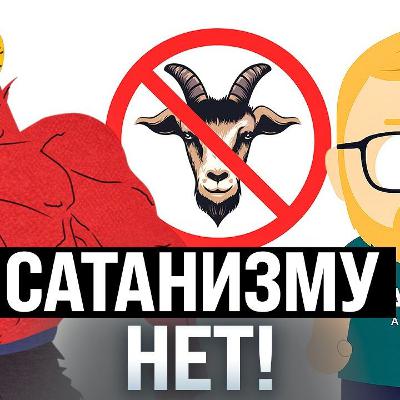 #224 – Сатанизм не пройдет / Вечный призыв / Сидни Суини повышает акции #224 – Сатанизм не пройдет / Вечный призыв / Сидни Суини повышает акции