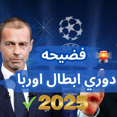 تعديل نسخه دوري ابطال اوربا الجديد 2025 | السوبر ليج الشرعي