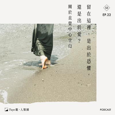 S3 Ep.22《Faye觀·人類圖》留在這裡是出於恐懼，還是出於愛？ – 直覺中心空白