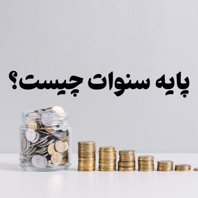 پایه سنوات چیست؟