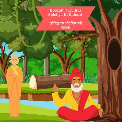 Krodhit Guru Aur Shishya Ki Kahani | क्रोधित गुरु और शिष्य की कहानी