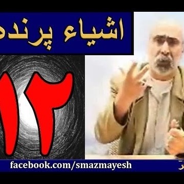 اشیاء پرنده 12 دکترسیدمصطفی آزمایش