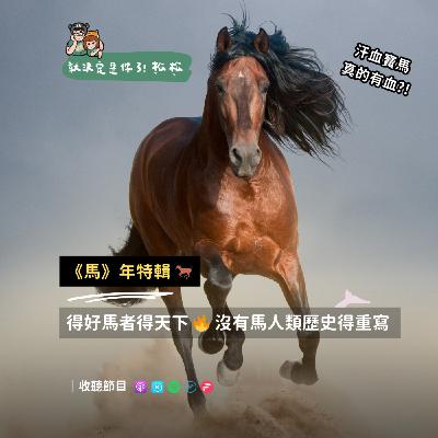 EP123 「馬」年特輯 🐎 汗血寶馬多厲害 ⁉️ 倫敦曾差點被馬大便淹沒 🔥 EP123 「馬」年特輯 🐎 汗血寶馬多厲害 ⁉️ 倫敦曾差點被馬大便淹沒 🔥