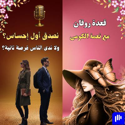 نصدق أول إحساس ولا ندى الناس فرصة تانية؟