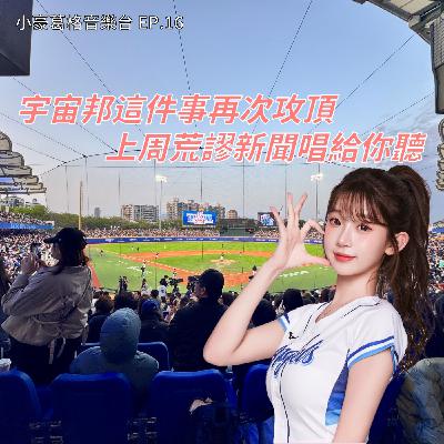 【小豪葛格音樂台EP.16】除了李珠垠宇宙邦這件事再次攻頂、清明掃墓外送平台推孝心滿滿Ultra服務、我的兒子吃了我爸爸?! 用歌曲呼應上周荒謬新聞吧 !