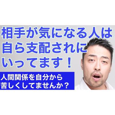 他人気になる=自ら支配されに行っている!なぜあなたは相手の顔色や機嫌が気になるのか。恋愛や会社で、人付き合いで疲れるのは自ら支配されに行っているから。 他人気になる=自ら支配されに行っている!なぜあなたは相手の顔色や機嫌が気になるのか。恋愛や会社で、人付き合いで疲れるのは自ら支配されに行っているから。