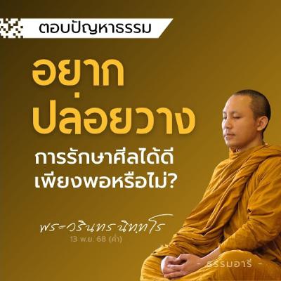 อยากปล่อยวาง ทำอย่างไร? หากรักษาศีลให้ดี จะเพียงพอหรือไม่? | พระวรินทร นิททโร | 13 พ.ย. 68 (ค่ำ) อยากปล่อยวาง ทำอย่างไร? หากรักษาศีลให้ดี จะเพียงพอหรือไม่? | พระวรินทร นิททโร | 13 พ.ย. 68 (ค่ำ)