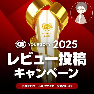 第086回「KumuのGOTY2025発表」