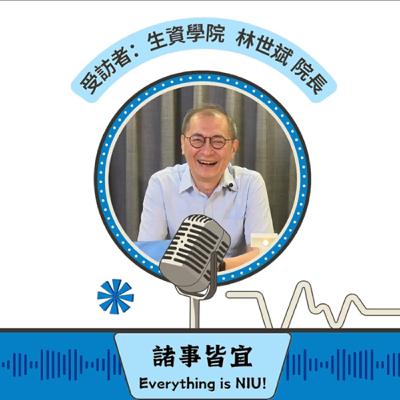 【諸事皆宜 Everything is NIU!】第14集!生物資源學院(簡稱生資學院)林世斌院長深入介紹學院的五大系所、專班、學程、場域資源與創新成果,並分享生資學子在職場上的競爭力_EP14 【諸事皆宜 Everything is NIU!】第14集!生物資源學院(簡稱生資學院)林世斌院長深入介紹學院的五大系所、專班、學程、場域資源與創新成果,並分享生資學子在職場上的競爭力_EP14