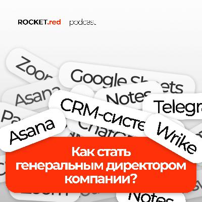 Как стать генеральным директором компании? Подкаст с CEO ROCKET.red Ильей Харитоновым Как стать генеральным директором компании? Подкаст с CEO ROCKET.red Ильей Харитоновым