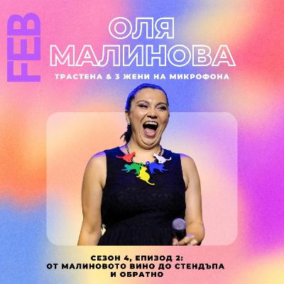 S4E2 - От малиновото вино до стендъпа с Оля Малинова