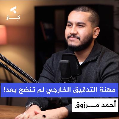 الفروقات الرئيسية بين مهنة التدقيق في الأسواق الناشئة والمُتقدمة | أ. أحمد مرزوق | بودكاست كِنـــاز