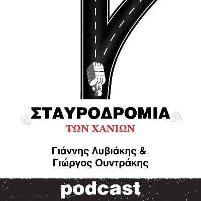 Σταυροδρόμια των Χανίων (επ.04) Σταυροδρόμια των Χανίων (επ.04)