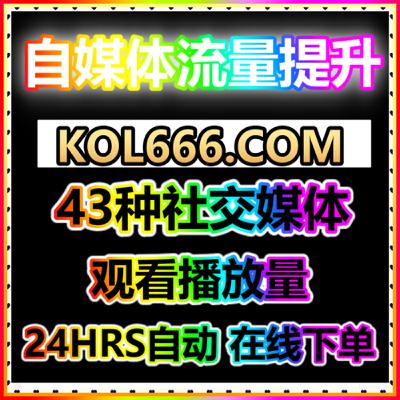 自媒体1600种服务 短视频多平台投流涨粉系统 官网 94fen.top 公会下单指定平台