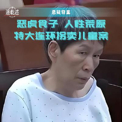 EP28|悬疑罪案|恶虎食子 人性荒原 — 特大连环拐卖儿童案 EP28|悬疑罪案|恶虎食子 人性荒原 — 特大连环拐卖儿童案