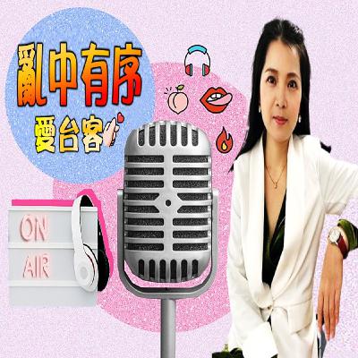 亂中有序 EP130上官亂 X Tina：放棄大陸鐵飯碗 偷偷創業月轉20萬.. 大陸文工團美女 一口台灣國語 只因愛看瓊瑤劇！