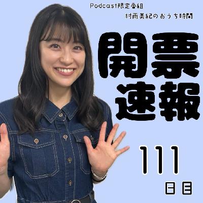 １１１日目「開票速報」