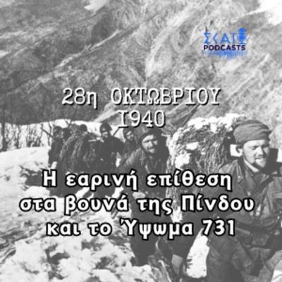 #04 | 28η Οκτωβρίου 1940: Η εαρινή επίθεση στα βουνά της Πίνδου και το Ύψωμα 731