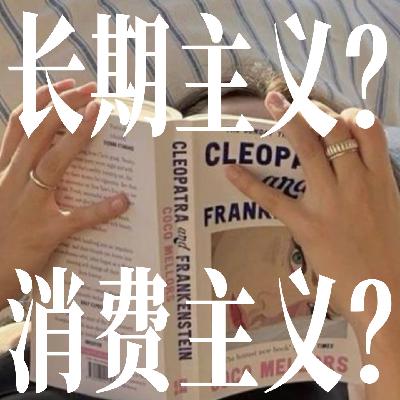 4. 长期主义是否是新型消费主义？