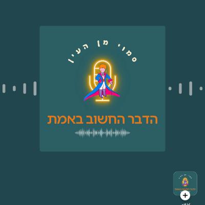 עם יעל זאבי - הדבר החשוב באמת