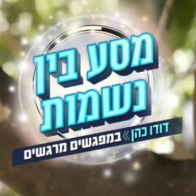 מסע בין נשמות – דודו כהן מראיין את אריה אקרמן