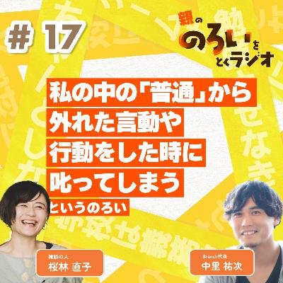 【#17】「私の中の「普通」から外れた言動や行動をした時に叱ってしまう」というのろい【親の「のろい」をとくラジオ-子育てのべき思考を手放す時間-】 【#17】「私の中の「普通」から外れた言動や行動をした時に叱ってしまう」というのろい【親の「のろい」をとくラジオ-子育てのべき思考を手放す時間-】