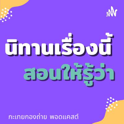นิทานเรื่องนี้สอนให้รู้ว่า EP.05 | เลือดออกตามไรฟัน