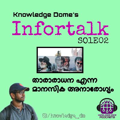 Infortalk: താരാരാധന എന്ന മാനസിക അനാരോഗ്യം