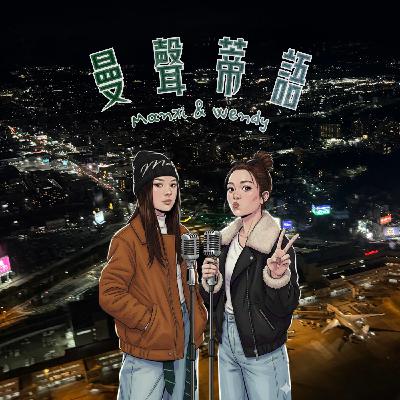 EP5 | 不是每段友情都能畢業