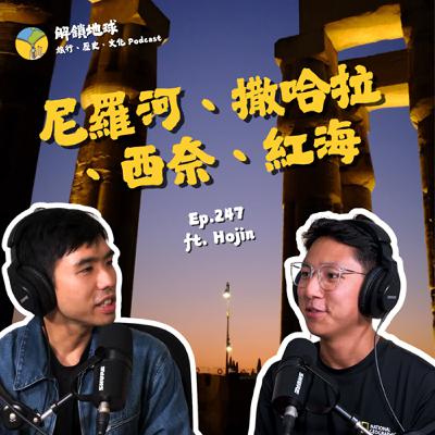 Ep.247 河輪暢遊尼羅河 | 一秒愛上亞歷山卓 | 撒哈拉、西奈半島、紅海:25 天在埃及 ft. Hojin Ep.247 河輪暢遊尼羅河 | 一秒愛上亞歷山卓 | 撒哈拉、西奈半島、紅海:25 天在埃及 ft. Hojin